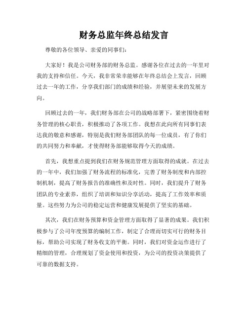 财务总监年终总结发言