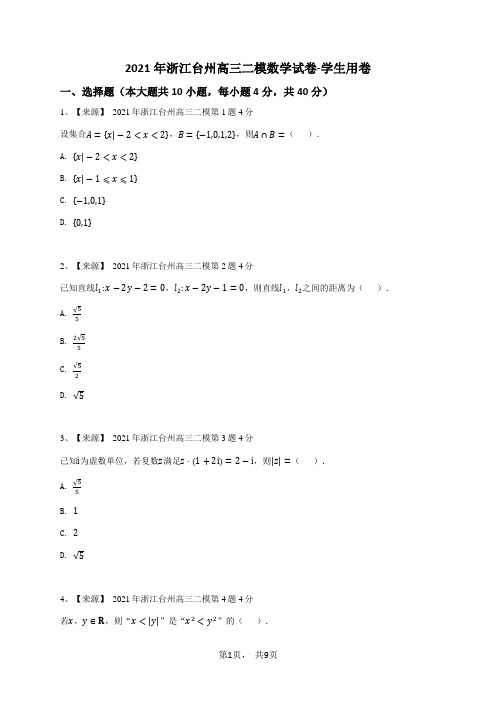 2021年浙江台州高三二模数学试卷-学生用卷