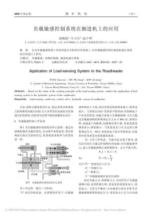 负载敏感控制系统在掘进机上的应用