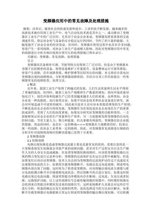 变频器应用中的常见故障及处理措施