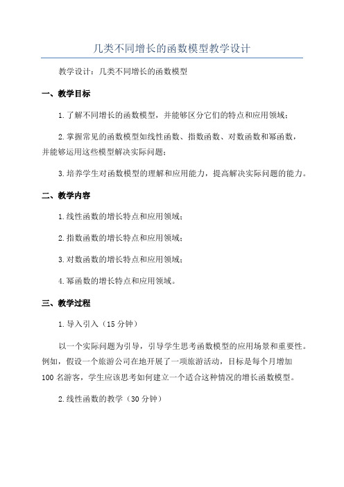 几类不同增长的函数模型教学设计