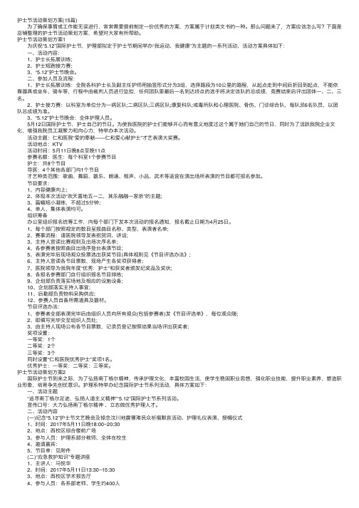 护士节活动策划方案（15篇）