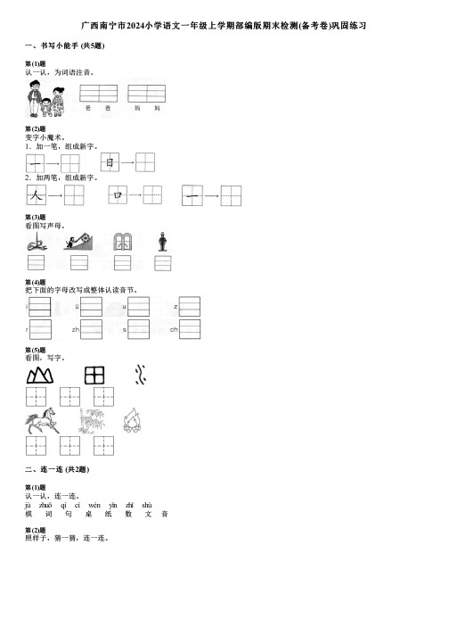 广西南宁市2024小学语文一年级上学期部编版期末检测(备考卷)巩固练习