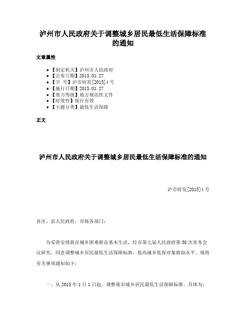 泸州市人民政府关于调整城乡居民最低生活保障标准的通知