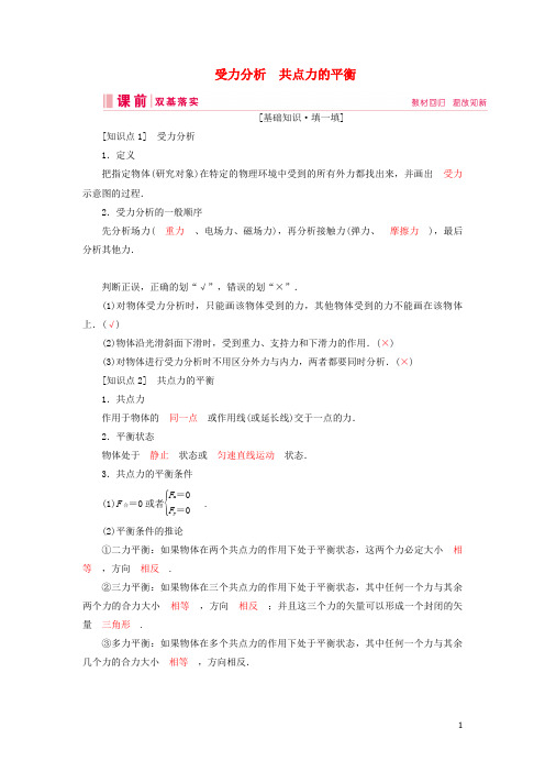 高考物理一轮总复习第二章链接高考2受力分析共点力的平衡讲义含解析新人教版
