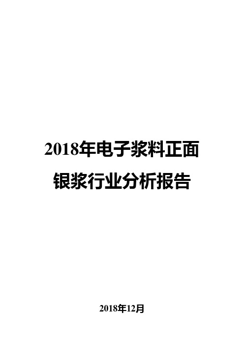 2018年电子浆料正面银浆行业分析报告