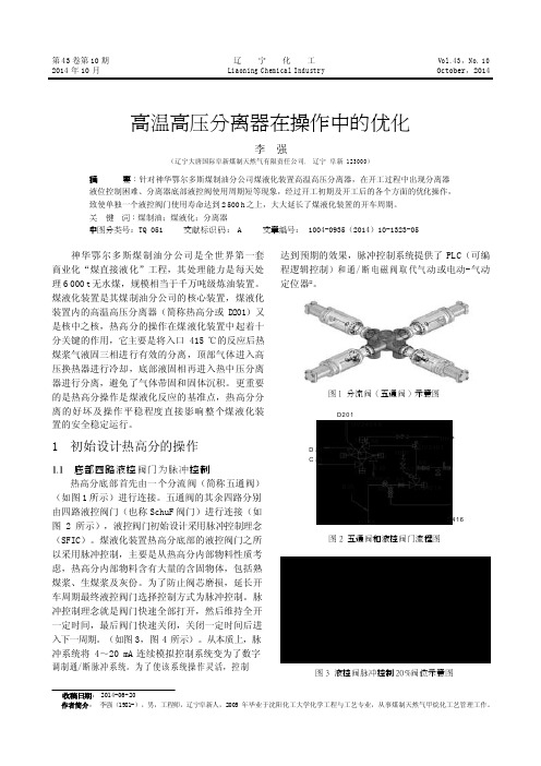 高温高压分离器在操作中的优化