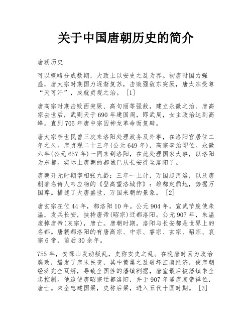 关于中国唐朝历史的简介