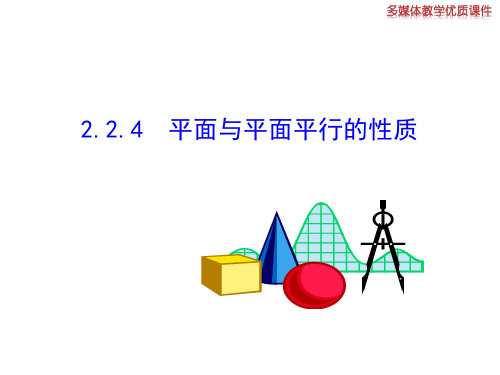 2.2.4  平面与平面平行的性质  公开课一等奖课件