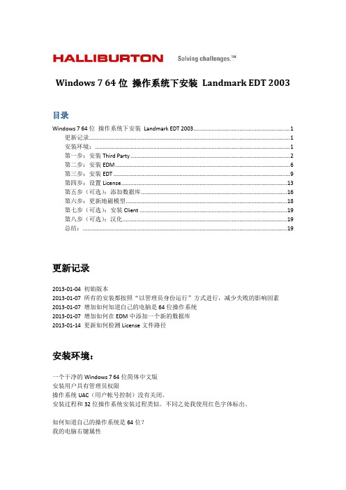 Landmark EDT 2003 Windows 7 64位 安装指南