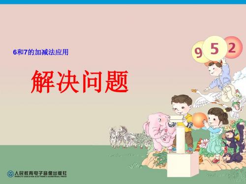 人教版小学数学一年级上册《5.6-10的认识和加减法:解决问题(6和7)》公开