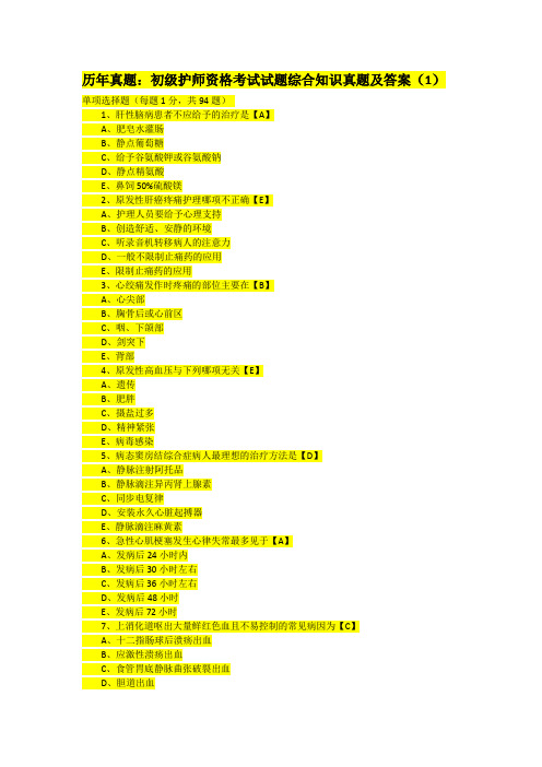2012初级护师历年真题及答案详解