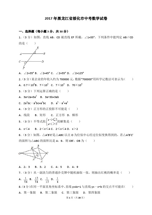 2017年各地中考试卷-2017年黑龙江省绥化市中考数学试卷