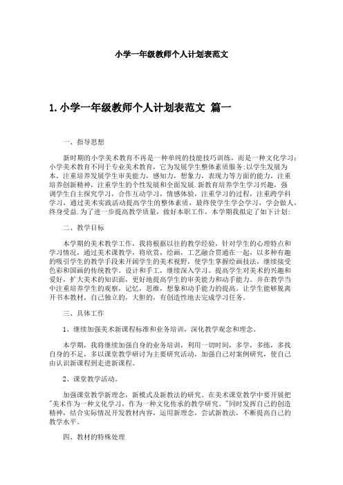 小学一年级教师个人计划表范文