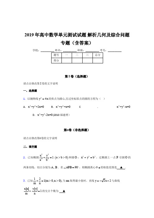 精选最新2019年高中数学单元测试《解析几何及综合问题》专题考核题库完整版(含参考答案)