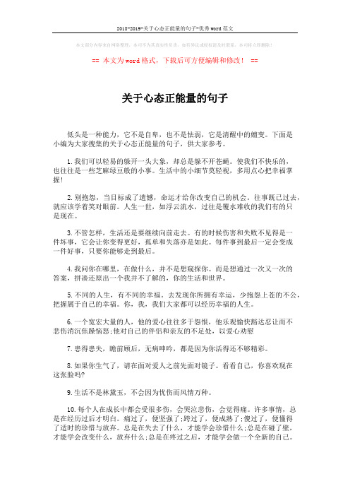 2018-2019-关于心态正能量的句子-优秀word范文 (4页)