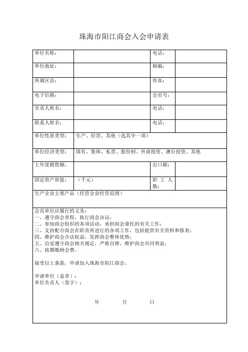 珠海市阳江商会入会申请表【模板】