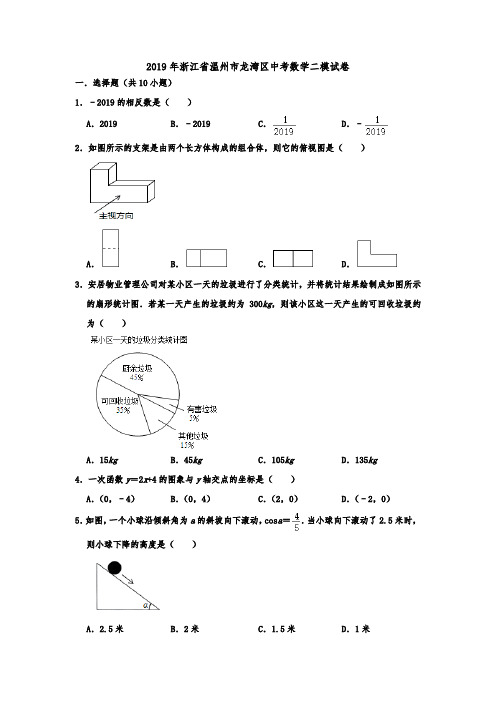 浙江省温州市龙湾区2019年中考数学二模试卷