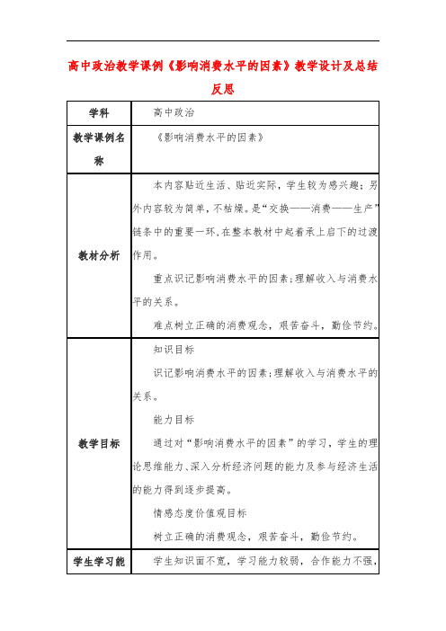 高中政治教学课例《影响消费水平的因素》课程思政核心素养教学设计及总结反思