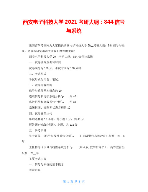 西安电子科技大学2021考研大纲：844信号与系统