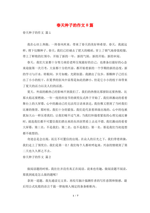 春天种子的作文8篇