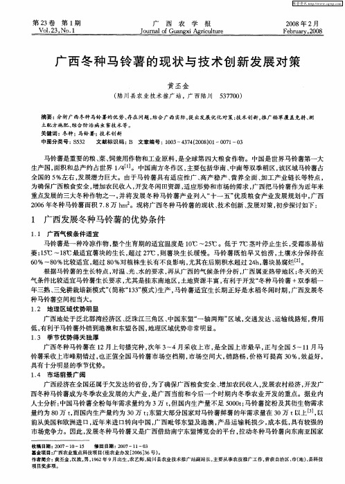 广西冬种马铃薯的现状与技术创新发展对策