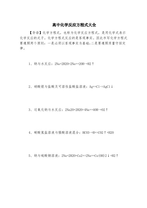 高中化学反应方程式大全