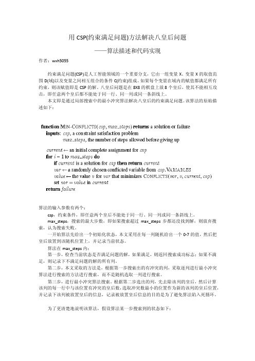 用CSP(约束满足问题)方法解决八皇后问题