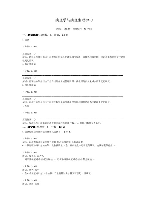 病理学与病理生理学-8