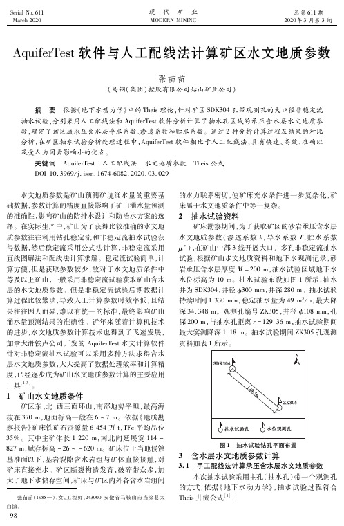 aquifertest软件与人工配线法计算矿区水文地质参数