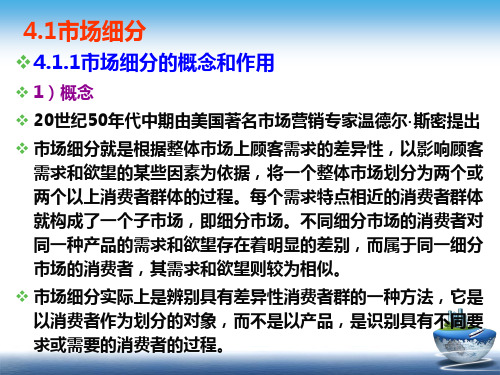 第四章  目标市场与市场定位  《市场营销：理论、实务、案例、实训》 