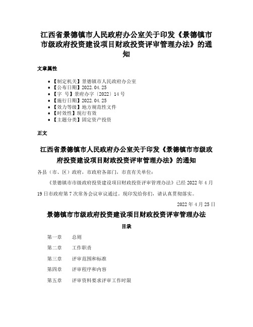 江西省景德镇市人民政府办公室关于印发《景德镇市市级政府投资建设项目财政投资评审管理办法》的通知