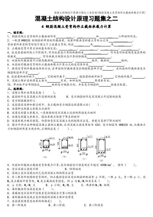 混凝土结构设计原理习题之二含答案(钢筋混凝土受弯构件正截面承载力计算)