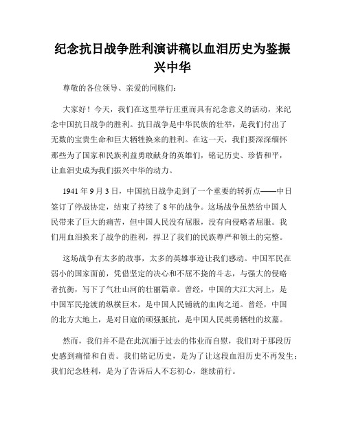 纪念抗日战争胜利演讲稿以血泪历史为鉴振兴中华