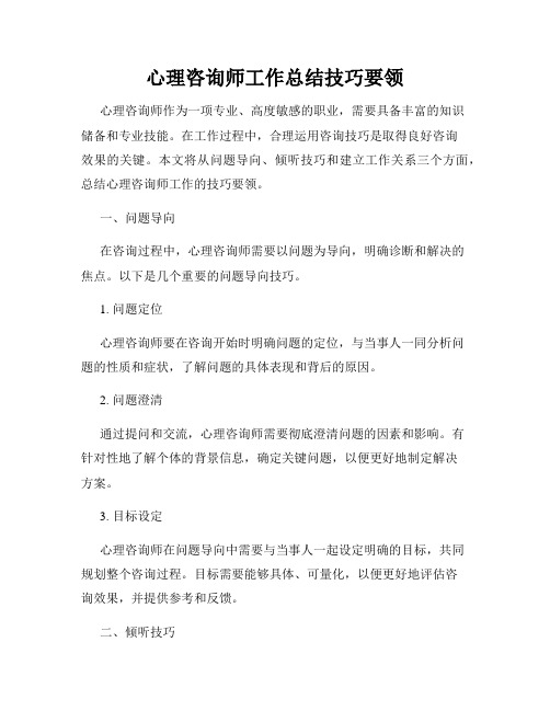 心理咨询师工作总结技巧要领