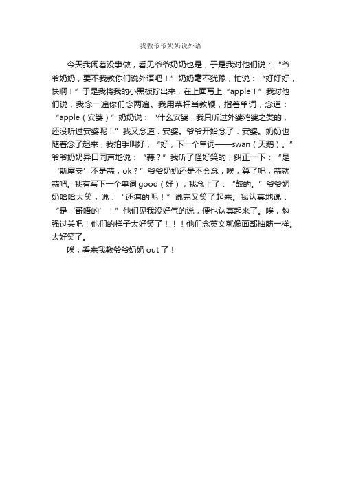 我教爷爷奶奶说外语_作文300字_小学六年级叙事作文_