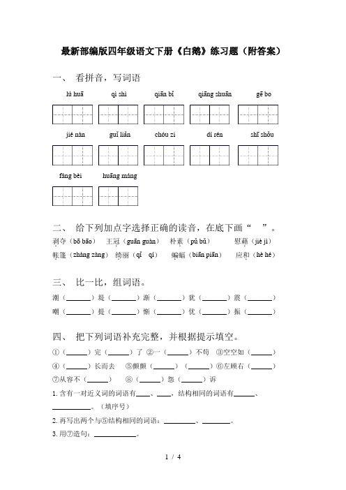 最新部编版四年级语文下册《白鹅》练习题(附答案)