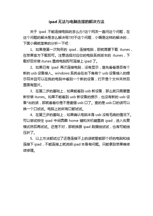 ipad无法与电脑连接的解决方法