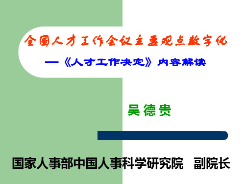 全国人才工作会议主要观点数字化—《人才工作决定》内容解读践