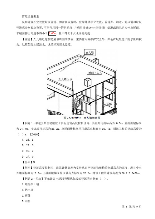 二建-建筑实务-建筑构造要求(二)