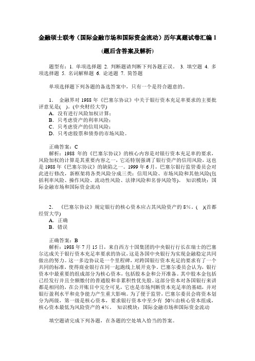 金融硕士联考(国际金融市场和国际资金流动)历年真题试卷汇编1(