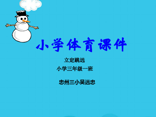 小学三级立定跳远课件(实用资料)ppt