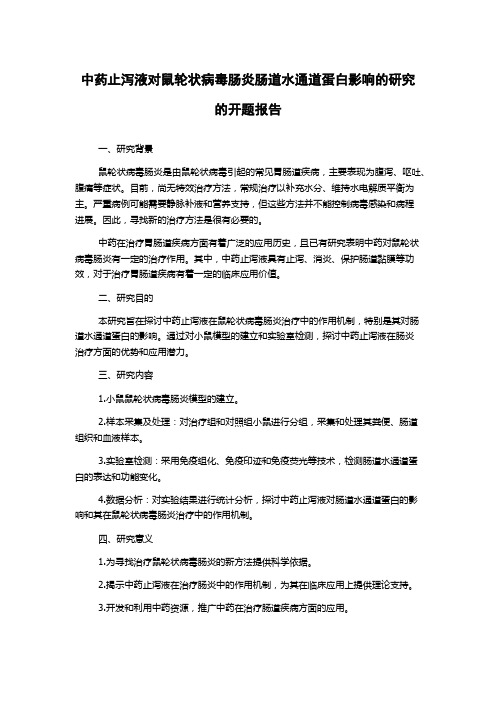 中药止泻液对鼠轮状病毒肠炎肠道水通道蛋白影响的研究的开题报告