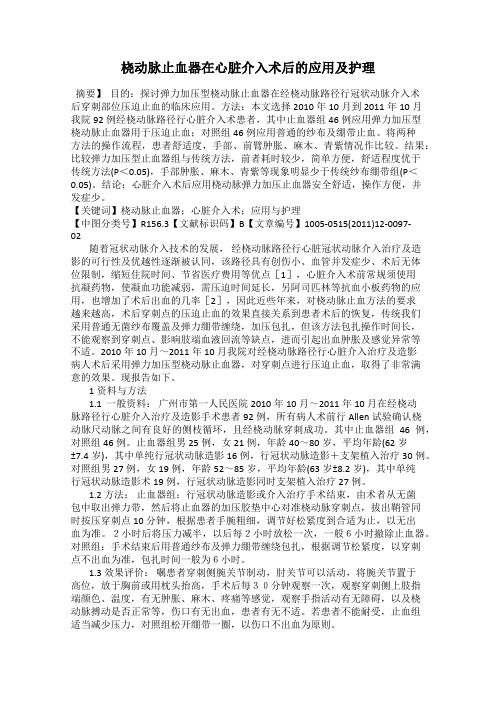 桡动脉止血器在心脏介入术后的应用及护理