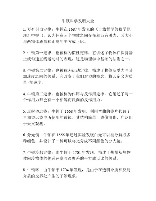 牛顿科学发明大全