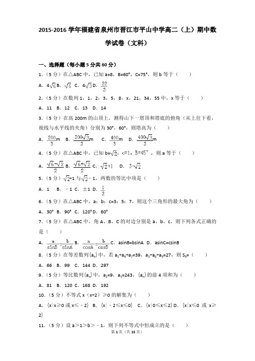 2015-2016年福建省泉州市晋江市平山中学高二上学期数学期中试卷及参考答案(文科)