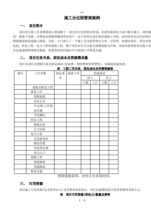 PROJECT项目管理案例作业{作文类}