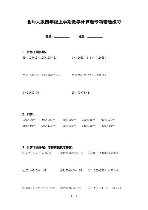 北师大版四年级上学期数学计算题专项精选练习