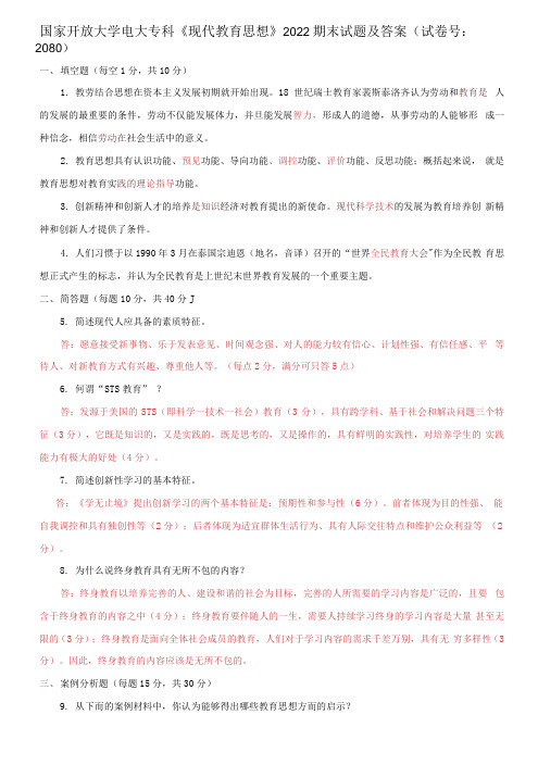 国家开放大学电大专科《现代教育思想》2022期末试题及答案(试卷号：2080)