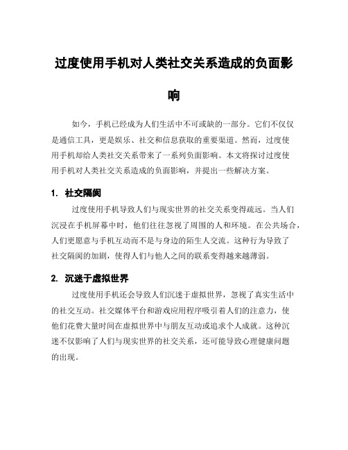 过度使用手机对人类社交关系造成的负面影响